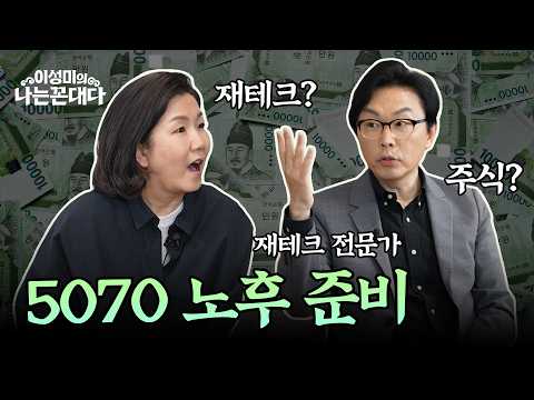 [1부] 적금만 할까, 주식도 해볼까? 50대 재테크 고민 끝! #이성미 #김경필 머니트레이너