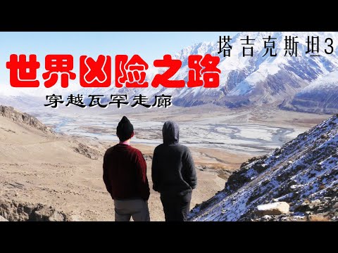 中国车穿越世界死亡公路——瓦罕走廊！探寻千年古丝绸之路！汽车没油，困在雪域深山，荒无人烟，九死一生！