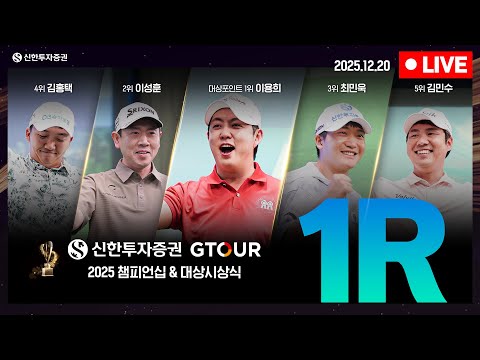 [4K]🔴2025 신한투자증권 GTOUR 챔피언십 1R_LIVE🔴