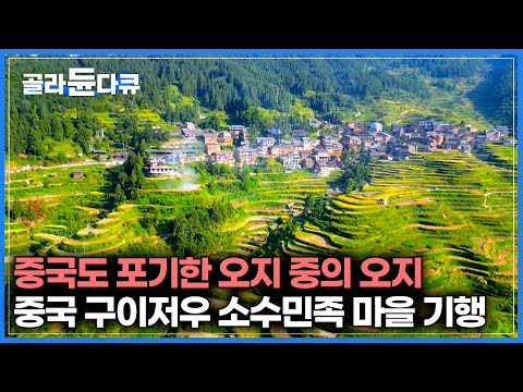 개발이 불가능할 정도로 압도적인 대자연. 중국 구이저우 기행｜세는 게 불가능할 정도로 많은 소수민족이 살고 있는 중국 남부, 전통 촌락을 찾아서｜세계테마기행｜#골라듄다큐