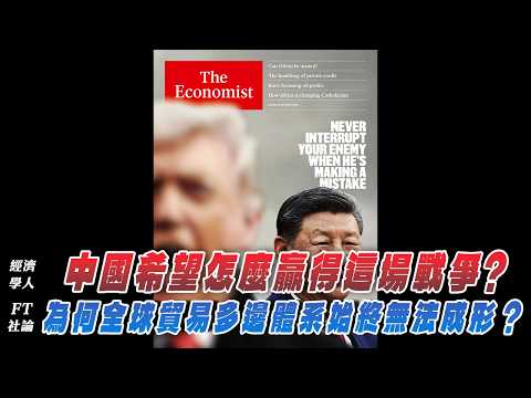 '26.04.06【財經起床號】丁學文談「經濟學人:中國希望怎麼贏得這場戰爭?|FT社論:為何全球貿易多邊體系始終無法成形?」