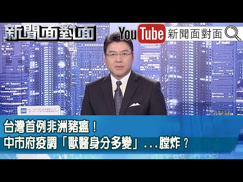 《台灣首例非洲豬瘟！中市府疫調「獸醫身分多變」...膛炸？》【2025.10.27新聞面對面』】