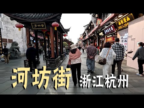 美食和文创聚集地，杭州河坊街！Hefang Street in Hangzhou is a hub for food and cultural and creative products.