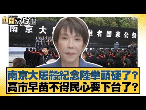 南京大屠殺紀念陸拳頭硬了？高市早苗不得民心要下台了？【#新聞大白話】@tvbstalk