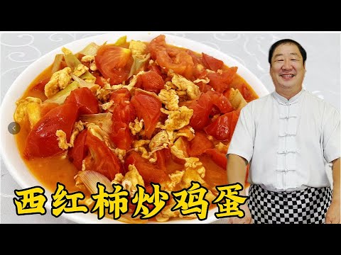 西紅柿炒雞蛋看似簡單，想要做好也需要小技巧，做對了拌飯更解饞