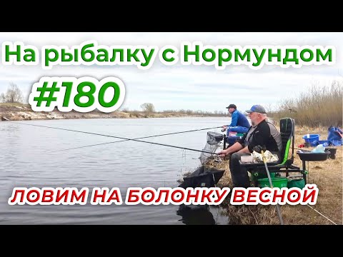 НАКОНЕЦ-ТО ПОПЛАВОК! ОТКРЫТИЕ СЕЗОНА / На рыбалку с Нормундом #180