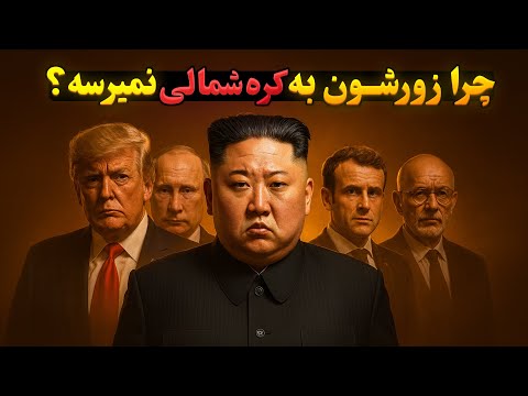 چرا همۀ کشورها از کره شمالی می‌ترسن و نمی‌تونن جلوش رو بگیرن؟