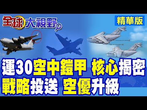 運-30運輸機首飛成功 四發渦槳+空中加油能飛全球!載重量30噸碾壓運-9|【全球大視野】精華版 @全球大視野Global_Vision