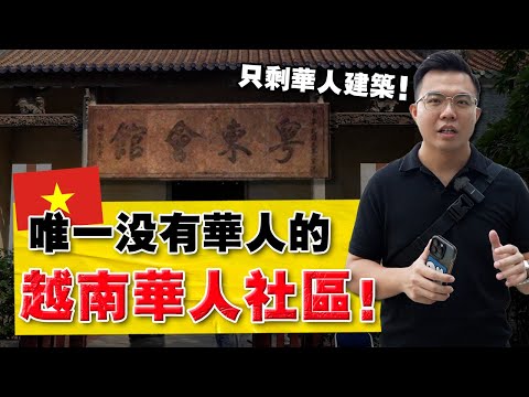 实拍 | 曾住了10万华人的河内！为什么都跑完了？老一辈华人经历了什么？Vietnam Chinese Story