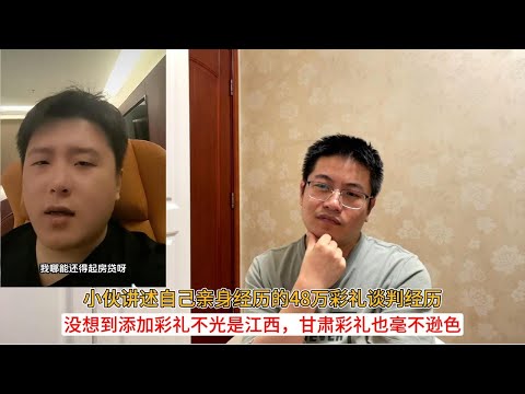 小伙讲述自己亲身经历的48万彩礼谈判经历；没想到添加彩礼不光是江西，甘肃彩礼也毫不逊色