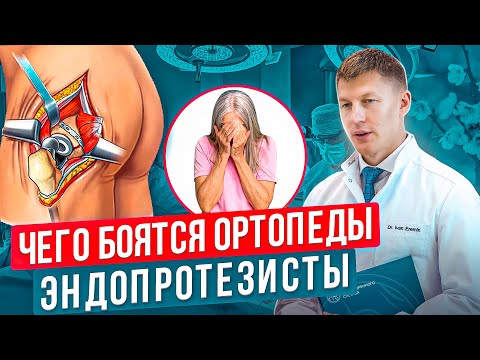 Чего боятся эндопротезисты во время операции по замене сустава.