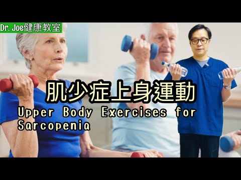 肌少症上身及手臂運動［Eng Subtitles] Upper Body and Arm Exercises for Sarcopenia