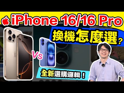 2024 最新 iPhone 16 系列選購指南大改觀？！超詳細優缺點分析都在這！