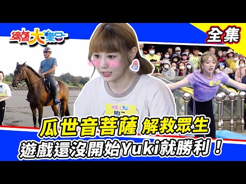 【綜藝大集合】瓜世音菩薩解救眾生？遊戲還沒開始Yuki就勝利了！鋼鐵英雄遇到紀錄保持人？同時拿下彩球緊張刺激！ 2023.6.4  @FTV_Show