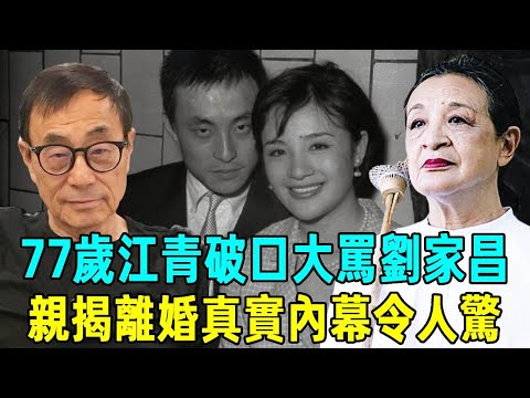 曾紅遍臺灣的女星江青罕見現身，破口大罵劉家昌，被劉家昌折磨4年，離婚內幕曝光，今77歲生活近況太驚人！#江青#劉家昌#甄珍#金馬影后#國聯五鳳#星聞有話説