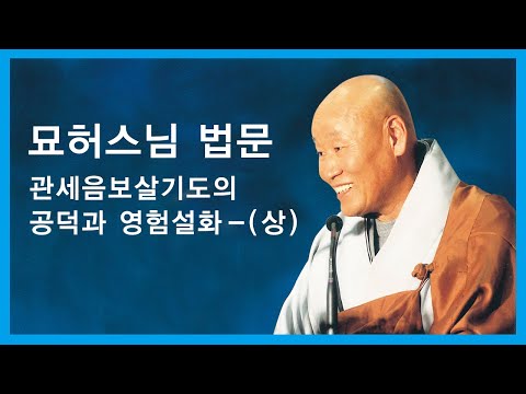 묘허스님 법문 - 관세음보살기도의 공덕과 영험설화 - (상)