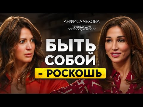 ПЕРЕСТАНЬ ВРАТЬ СЕБЕ. Анфиса Чехова про честность, тело и внутреннюю силу.