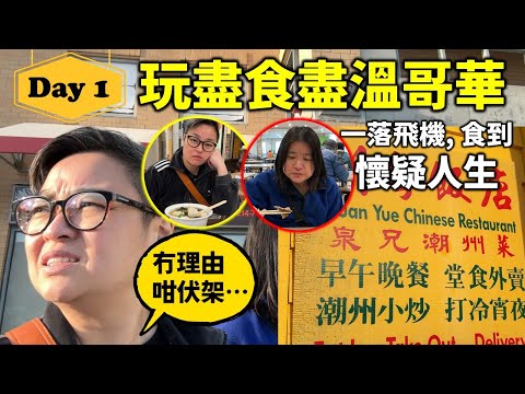 [衝出多倫多] 玩盡食盡溫哥華 Day 1 - 有人同我講話溫哥華好多美食, 隨便一間都 OK 架啦! 結果係點呢? 慢慢來, 而家先第一日...記得睇留言區好介紹！