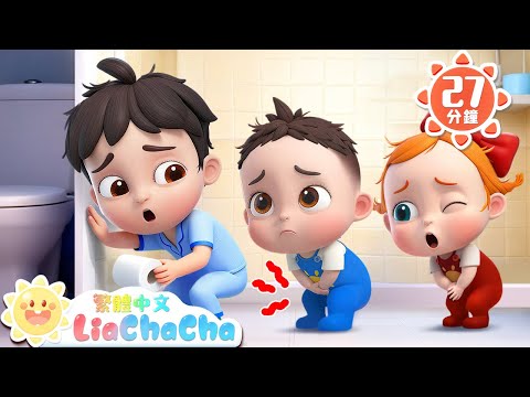 上完廁所好安心 | 睡前記得上廁所 | 啟蒙教育 | 國語童謠 | 人氣兒歌 | LiaChaCha 依娜和恰恰 - 繁體中文 - 兒歌童謠