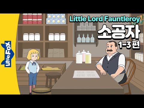 백작의 후계자가 된 소년 세드릭 | 세계명작 | 리틀팍스 6단계 영어동화 | 소공자 1-3편 | Little Lord Fauntleroy
