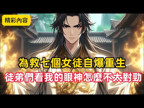 《 為救七個女徒自爆重生，徒弟們看我的眼神怎麼不太對勁》身為仙界唯一的至尊，我為救七位愛徒，選擇自爆與強敵同歸於盡。本以為神魂俱滅，卻意外重生，只是修為盡失……#漫畫解說
