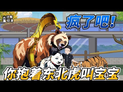 [MULTI SUB]都市动画【疯了吧！你抱着东北虎叫宝宝】大熊猫和东北虎交朋友，全靠他调教的好！ #沙雕轻漫  #SDQM