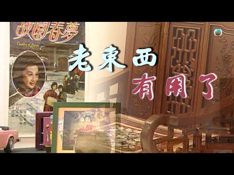TVB 新聞掏寶｜老東西有用了 ! (繁 / 簡字幕)｜香港歷史片段｜無綫新聞 TVB News