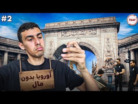 زرت 4 دول اوروبية في يوم واحد - اوروبا من غير فلوس الجزء التاني.🇪🇬🤯