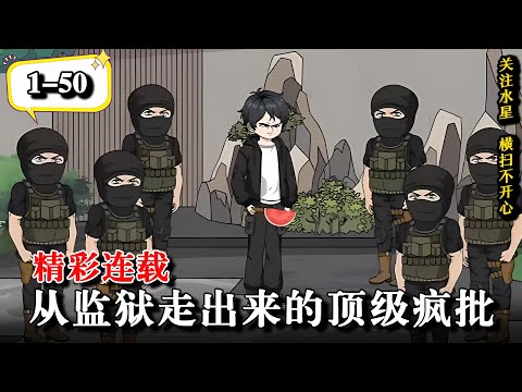 🔥【超燃动漫】禁忌监狱里竟出现一个婴儿,各路大佬传授顶级绝学《从监狱走出来的顶级疯批》EP1-50 #沙雕动画 #動畫 #動漫 #水星漫改 #逆袭 #逆襲 #热门 #都市