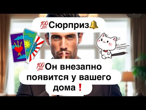 💯Ожидайте сюрприз! 🔔 ❗️💯Он вдруг появится у вашего дома❗️
