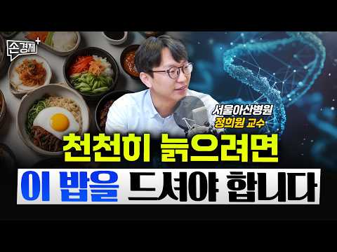 늙기 싫은 현대인을 위한 가장 완벽한 식사법 - 정희원 교수 (서울아산병원 노년내과)