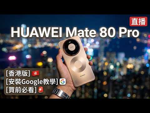 [直播] 買前必看！Huawei Mate80 Pro 體驗分享及教學