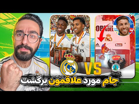 اولین بازی رئال مادرید توی کوپا دلری| رئال مادرید - تالاورا | نیاز شدید ژابی به برد پرگل