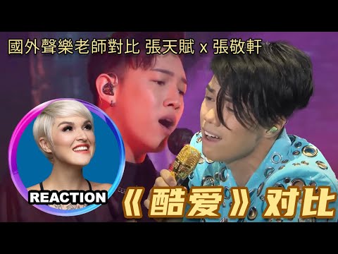 Vocal Coach Reacts to MC Cheung vs Hins Cheung｜國外聲樂老師對比 張天賦 張敬軒《酷愛》舞台 #張天賦 #張敬軒 #hinscheung