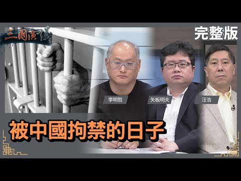 被中國拘禁的日子｜#李明哲 #矢板明夫 #汪浩｜@華視三國演議｜20240128