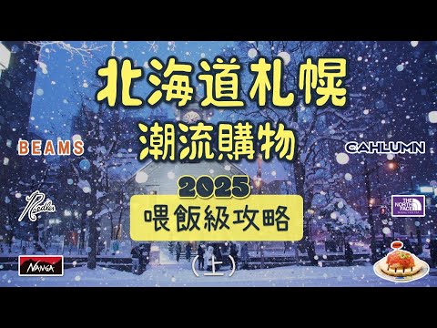 北海道札幌潮流逛街購物懶人包攻略路線 終極收藏版（上集）