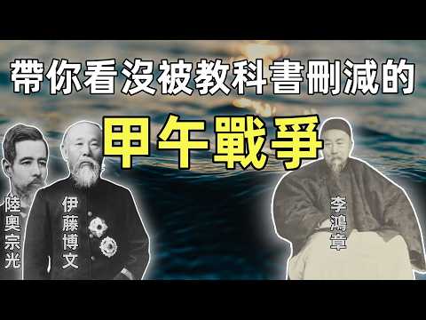 甲午戰爭（合集）5小時無刪減 | 全網最詳細講解甲午戰爭