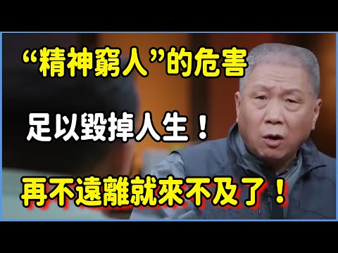 一個“精神窮人”的危害，足以毀掉你的人生！再不遠離就來不及了！#圆桌派 #窦文涛 #脱口秀 #真人秀 #圆桌派第八季 #马未都