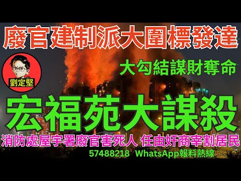 宏福苑大謀殺。宏福苑災難系列1