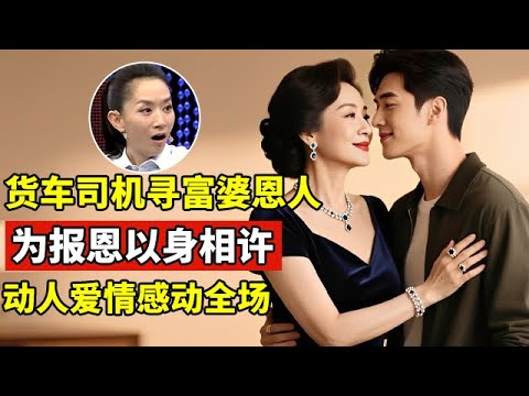 货车司机寻大4岁女富婆救命恩人,为报恩以身相许!动人爱情感动全场【王芳王为念访谈】