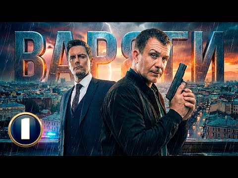 ОНИ СУНУЛИСЬ ТУДА, ГДЕ ЗАКОН НЕ РАБОТАЕТ! Варяги | НОВЫЕ РУССКИЕ ДЕТЕКТИВЫ 2025