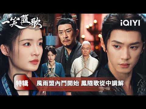 《一笑隨歌》特輯：鳳隨歌與付一笑抽絲剝繭，卻發現盟內早被出賣💣周長老設局、雷長老中計、舊怨復燃🔥忠誠成了笑話，正義淪為利用💫| 愛奇藝
