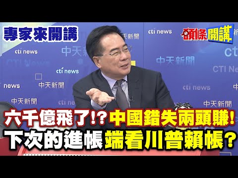 六千億飛了!?中國錯失兩頭賺!| 下次的進帳“端看川普賴帳”?!【頭條開講】專家來開講@頭條開講HeadlinesTalk