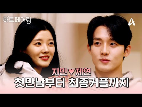 [#하트페어링] 연프 역사상 가장 완벽한 서사✨ 지민♥제연 첫 만남부터 최종커플이 되기까지💕 | 하트페어링