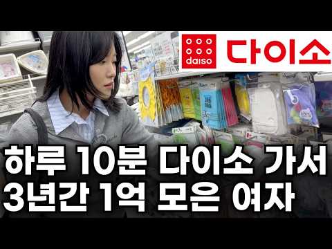 "이렇게 1억 모았어요" 다이소에서 10분 둘러보고 돈 버는 여자