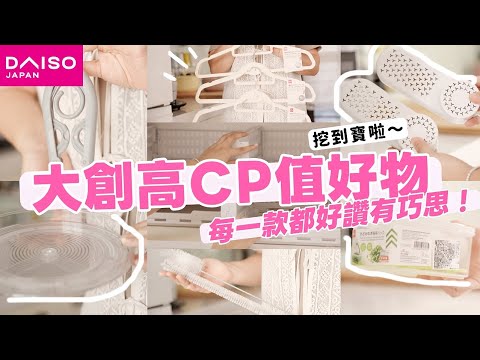 【DAISO HAUL】大創必買好物分享與實際收納使用/大創超cp值開箱/糖醋排骨,乾煎鯖魚,韭菜粉絲炒蛋晚餐料理