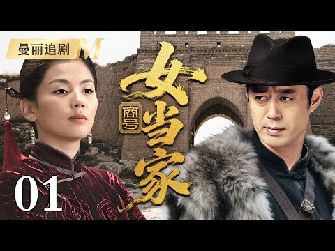 【超好看民国剧】商号女当家 01丨弱女刘涛扛起家族重任,在商海风云中乘风破浪!(刘涛、刘钧)