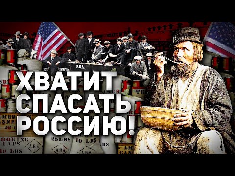 СКОЛЬКО РАЗ США СПАСАЛИ РОССИЮ ОТ ГОЛОДА