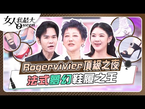 Rogervivier頂級之夜 法式夢幻鞋履之王 女人我最大 20240904 (完整版)｜kevin、王瀅、鄭名琁、劉喆瑩、芳瑜