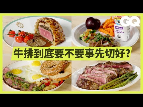 12位主廚示範截然不同的牛排做法！在飛機餐放牛排比你想得還要困難！美國學餐也吃得到牛排？｜美食公道伯｜GQ Taiwan